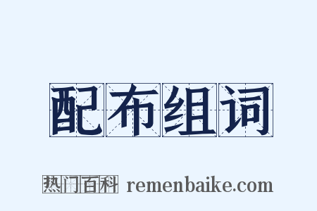 配布组词是什么意思的图片